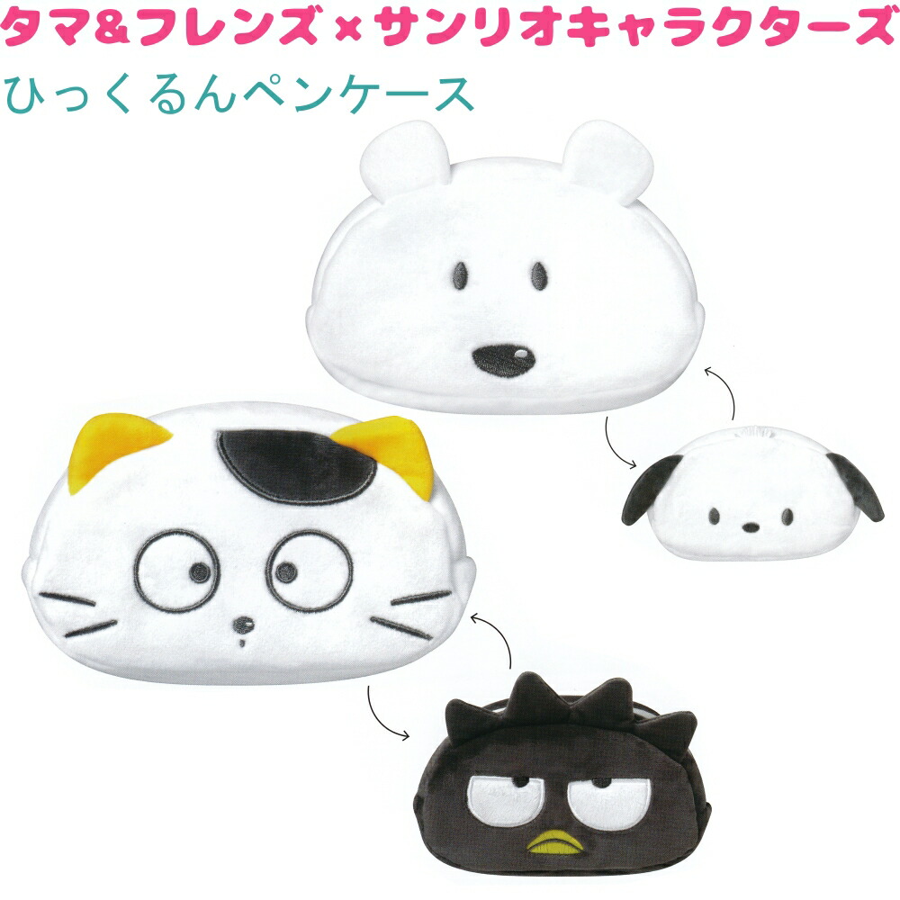 タマ&フレンズ×サンリオキャラクターズ ひっくるんペンケース 全2種 【タマとバッドばつ丸 / ポチとポチャッコ】 ソフトボア リバーシブル 株式会社クラックス タマ&フレンズ×サンリオキャラクターズトータルステーショナリー 筆箱 ペンポーチ画像