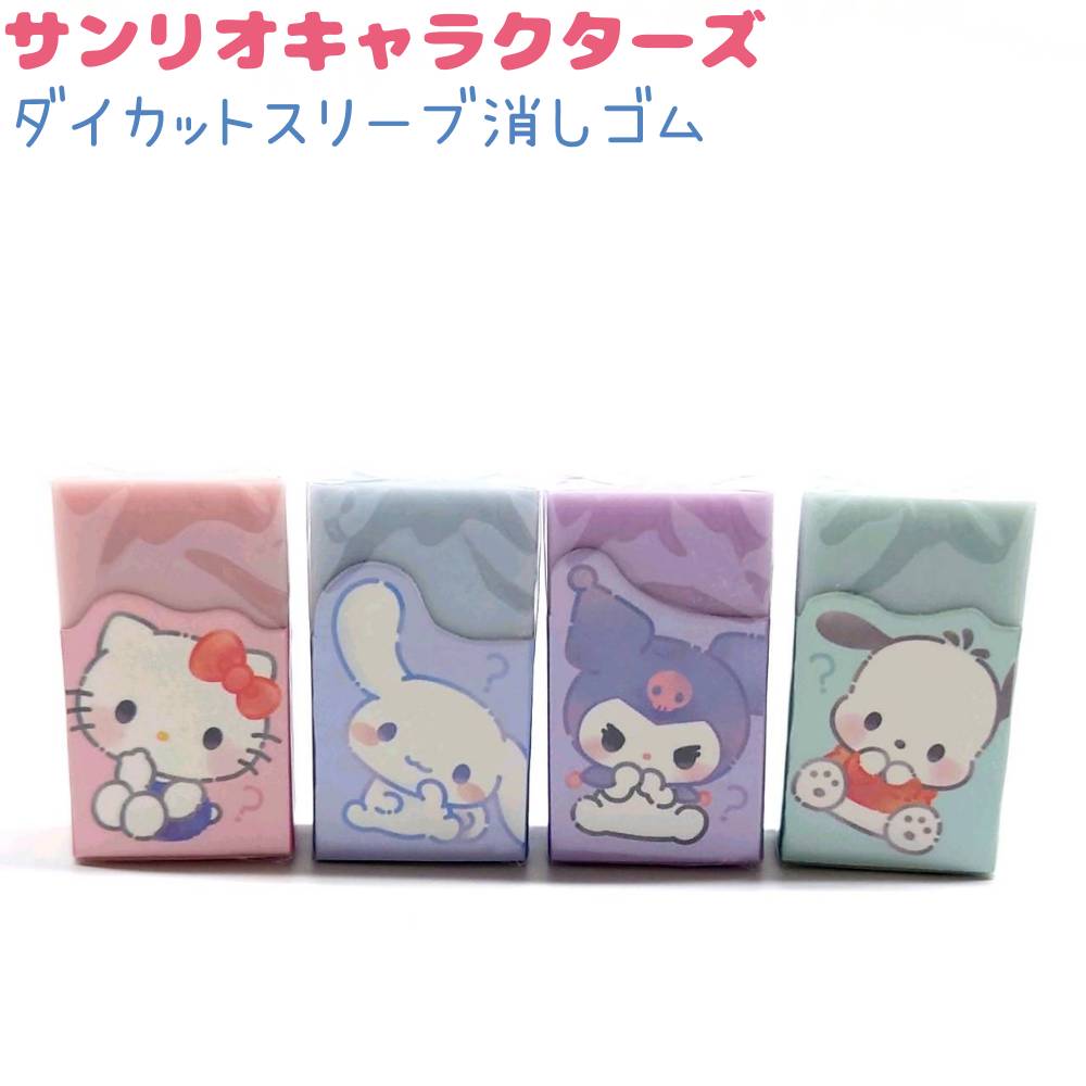 楽天市場】サンリオキャラクターズ ダイカットスリーブ消しゴム