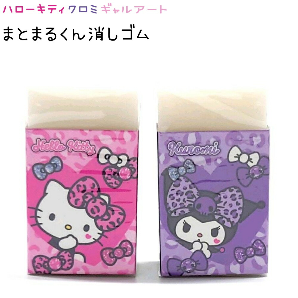 楽天市場】マイメロディ・クロミ まとまるくん消しゴム 全2種