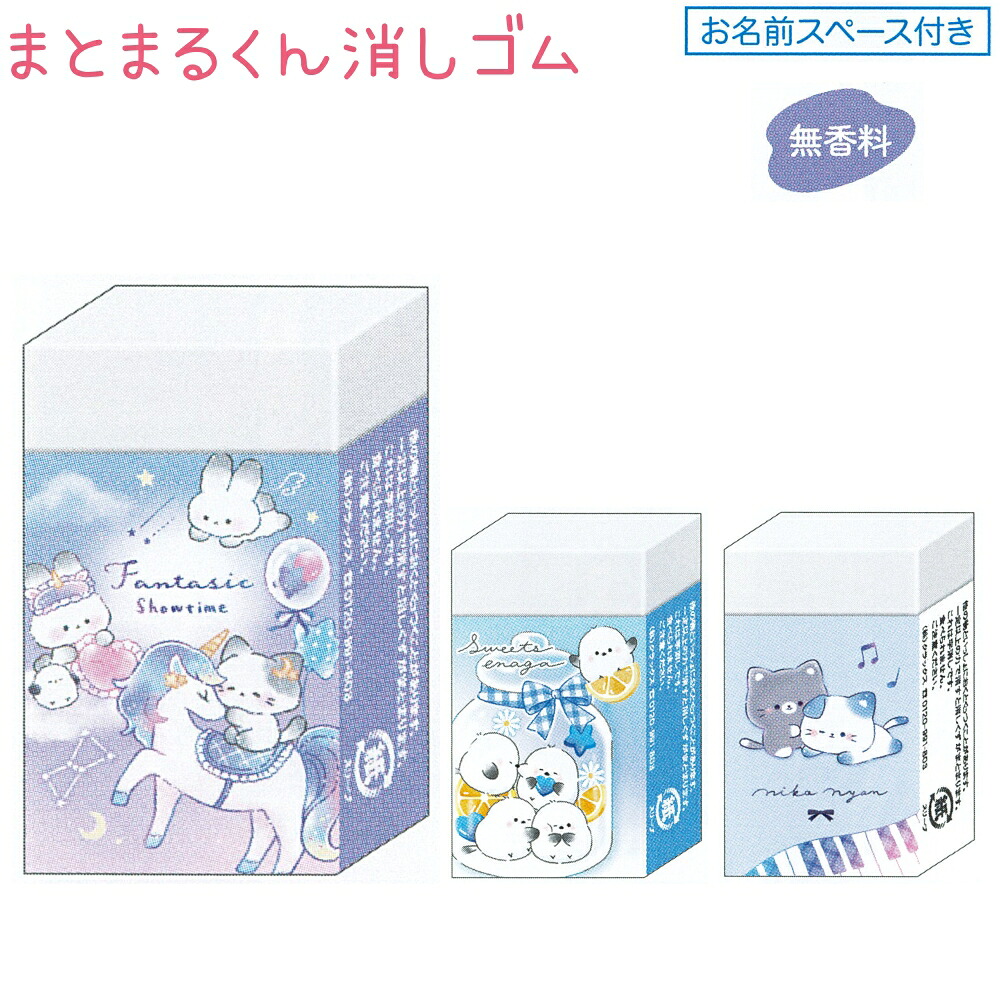 【楽天市場】まとまるくん消しゴム 全3種 【ファンタジックショータイム / スイーツエナガ / ニコニャン】 無香料 お名前スペース付き ...