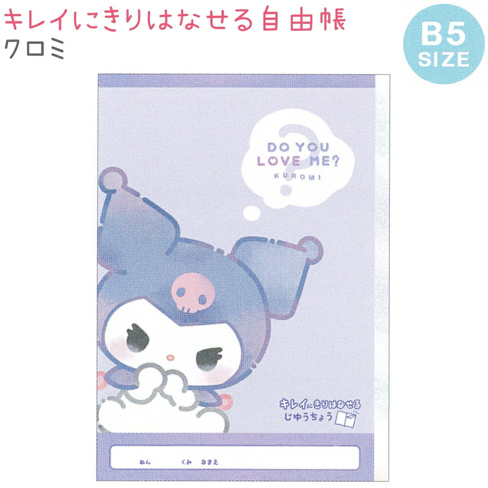 楽天市場】クロミ きれいに切り離せる自由帳 全2種 【ティータイム