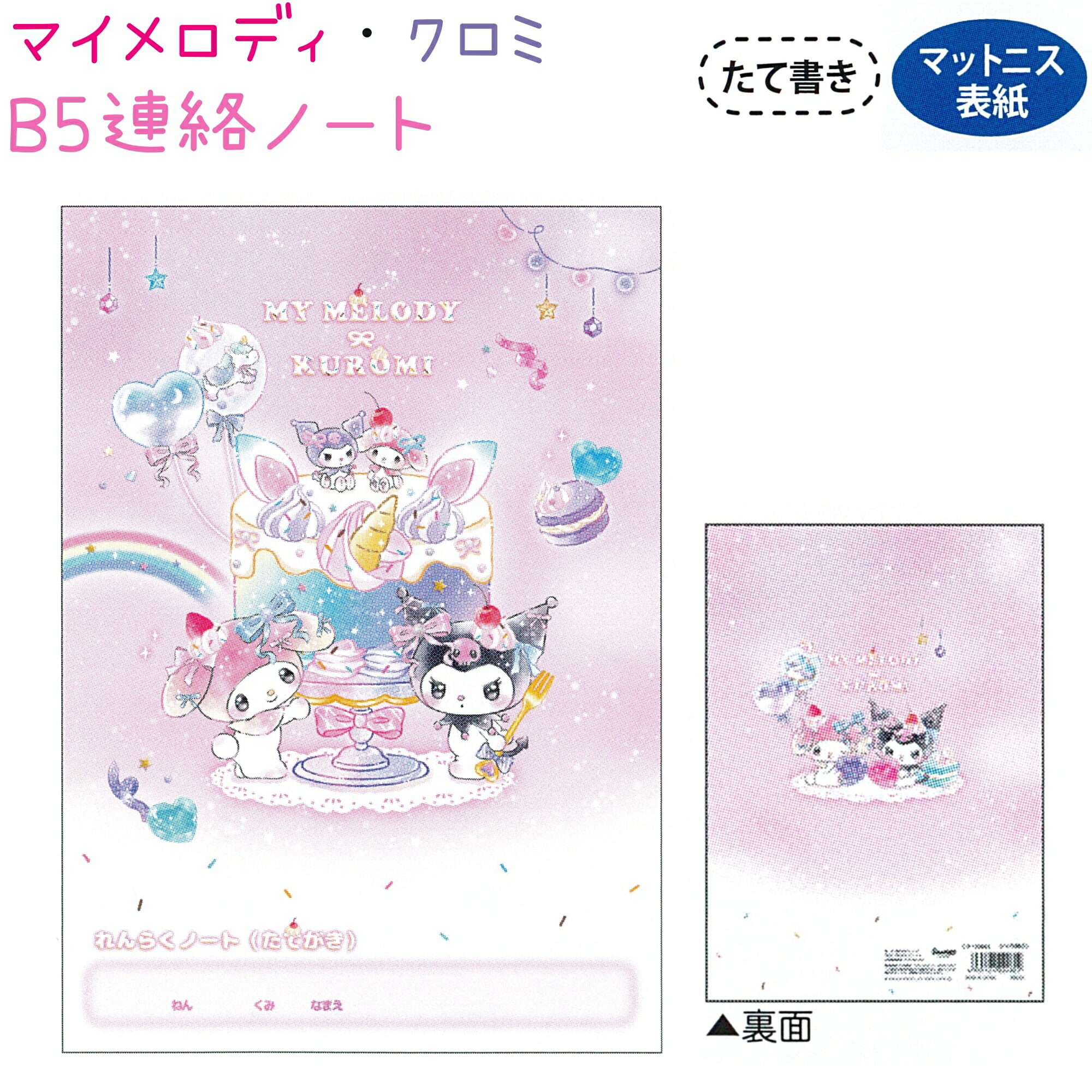 楽天市場】マイメロディ・クロミ B5連絡ノート 【ユニコーン