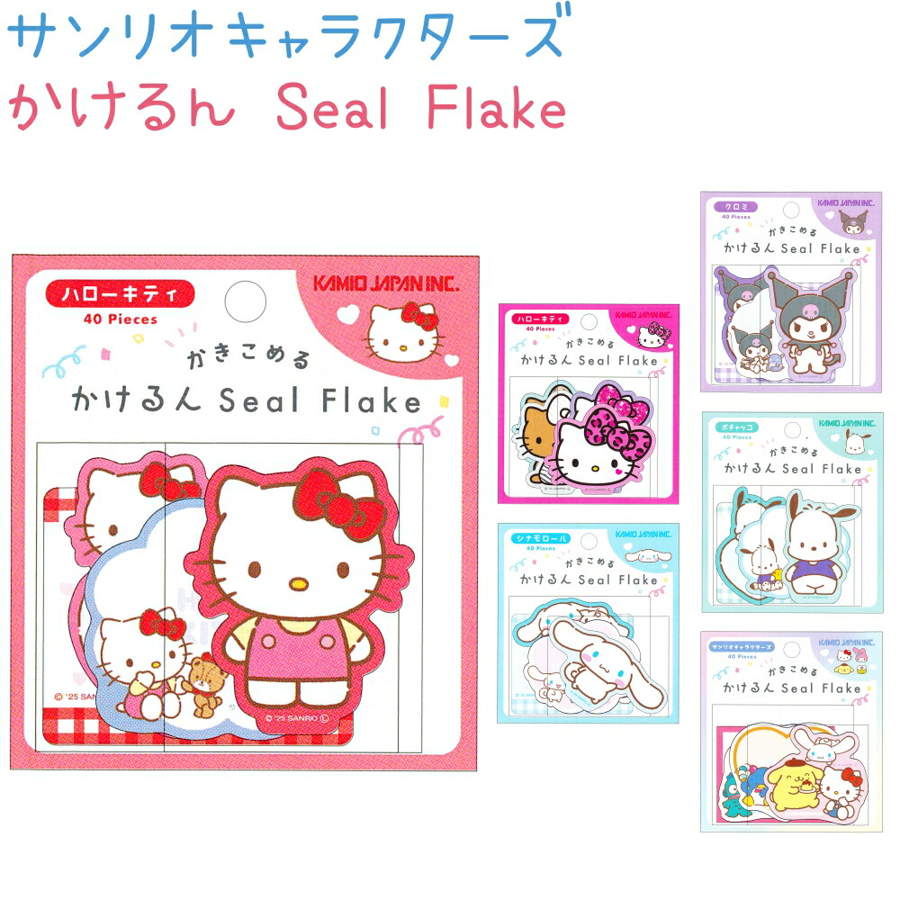 楽天市場】サンリオキャラクターズ かけるんシールフレーク 全6種