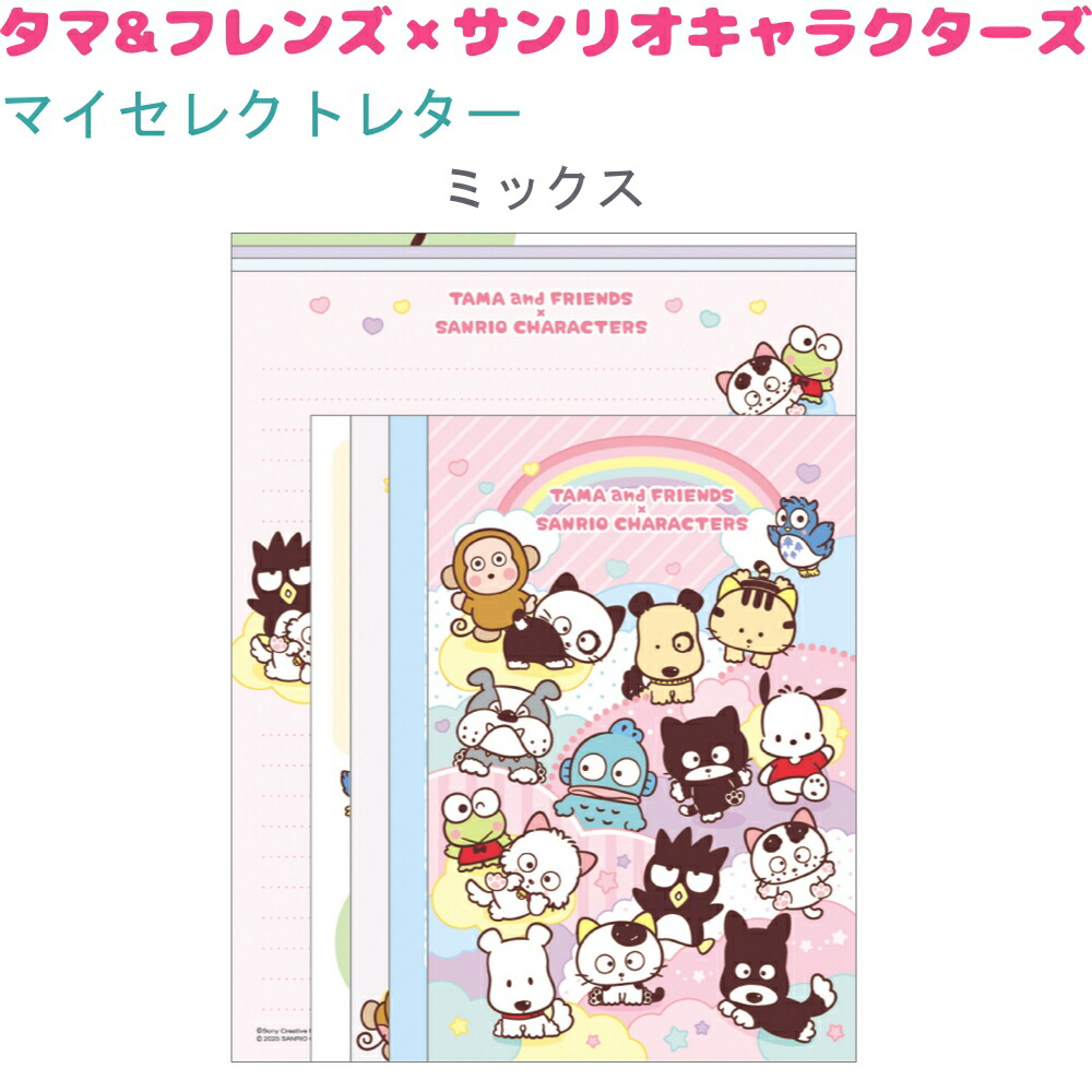 タマ&フレンズ×サンリオキャラクターズ マイセレクトレター 【ミックス】 封筒4柄×各4枚（計16枚） 便箋4柄×各8枚（計32枚） 株式会社クラックス タマ&フレンズ×サンリオキャラクターズトータルステーショナリー レターセット画像