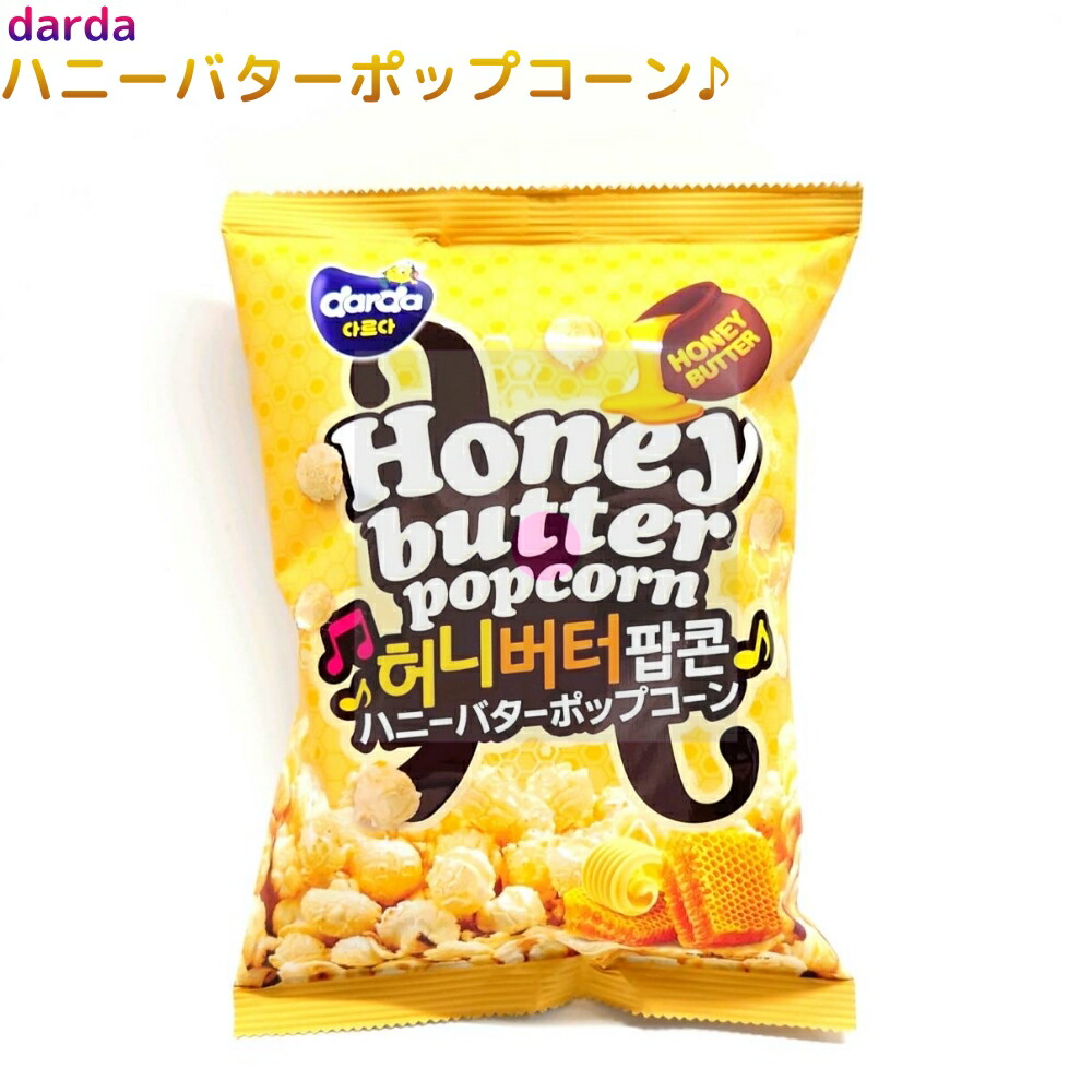 ハニーバターポップコーン Darda Butter Honey Popcorn