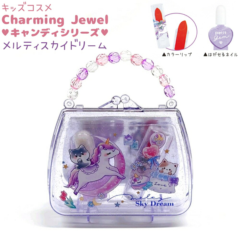 楽天市場】Charming Jewel キッズコスメバッグ キャンディシリーズ 【ウサギチャンパーティ】キッズコスメ 2点セット カラーリップ  はがせるネイル 株式会社クラックス うさぎ : ポチッちゃお