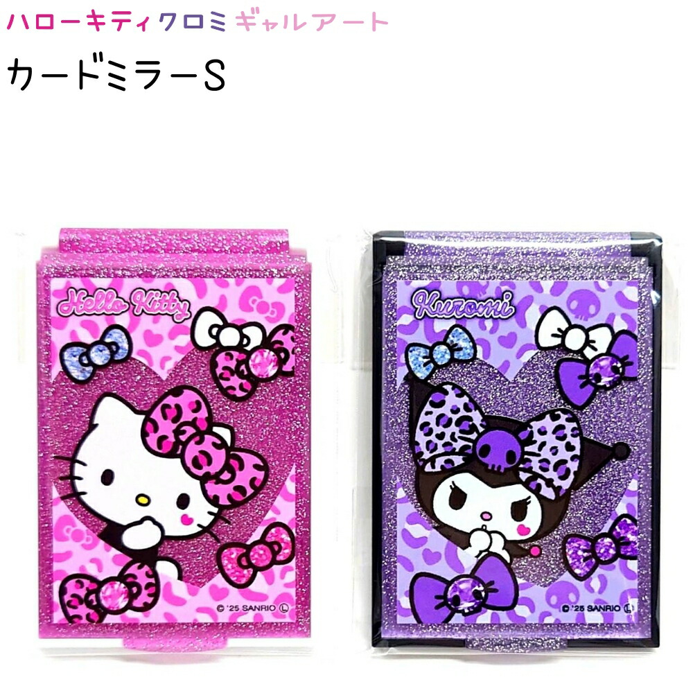 楽天市場】ハローキティ クロミ カードミラーS 全2種 【ハローキティ