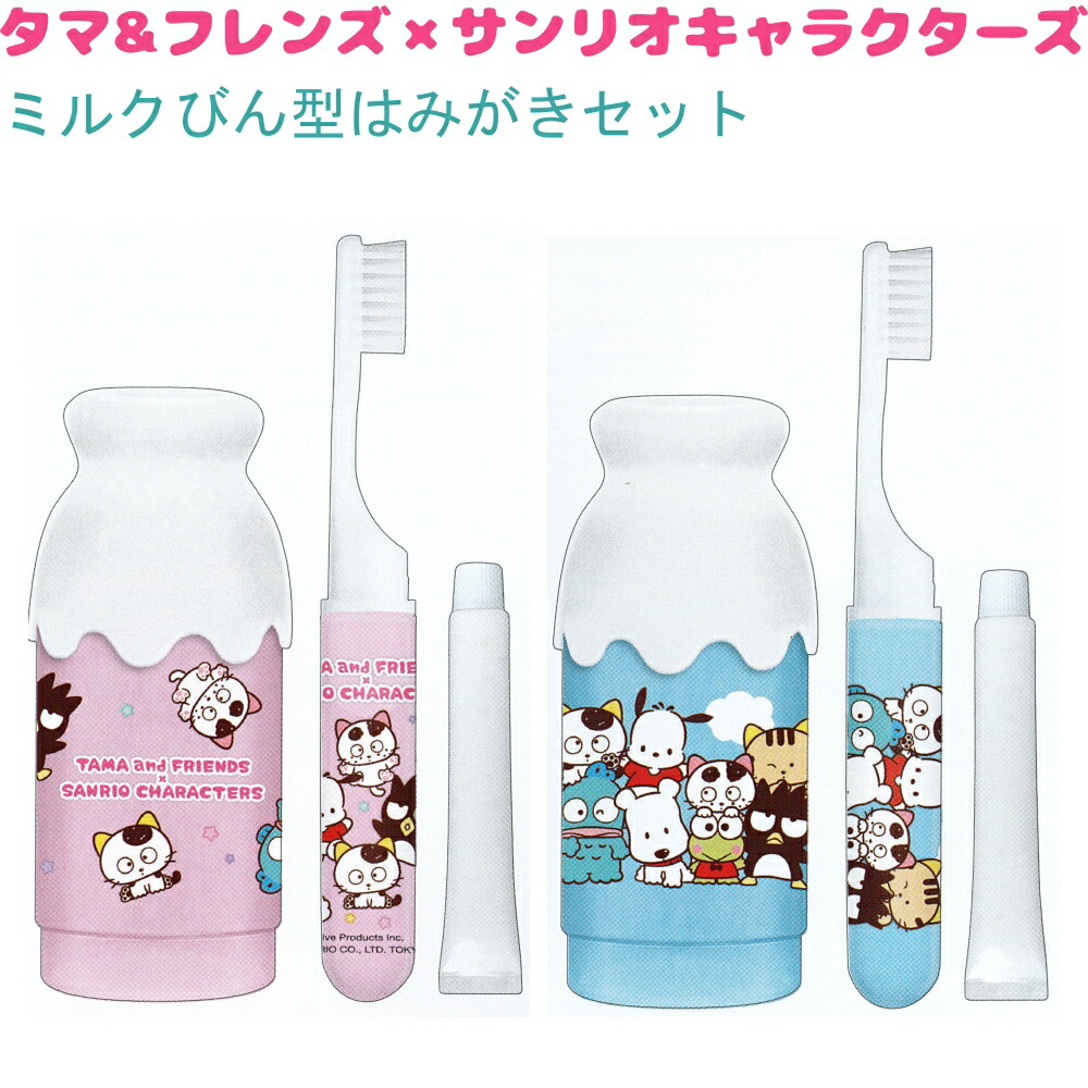 タマ&フレンズ×サンリオキャラクターズ ミルクびん型はみがきセット 全2種 【カラフルパーティー / わいわいひろば】 日本製 歯みがきセット ハミガキセット 株式会社クラックス タマ&フレンズ×サンリオキャラクターズコスメアイテム画像