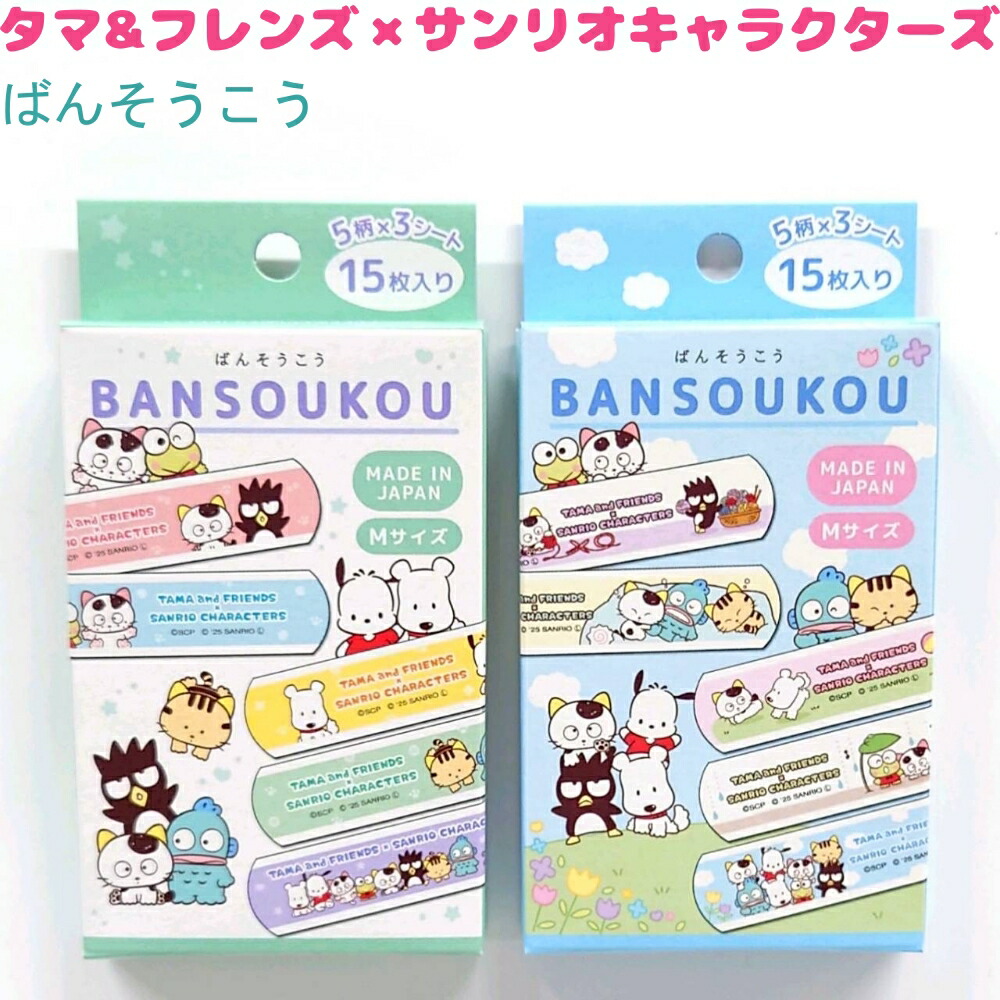 タマ&フレンズ×サンリオキャラクターズ ばんそうこう 全2種 【カラフルパーティー / わいわいひろば】 5柄×3シート（計15枚入り） 絆創膏 株式会社クラックス タマ&フレンズ×サンリオキャラクターズコスメアイテム画像