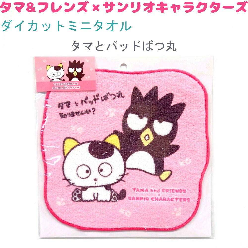 タマ&フレンズ×サンリオキャラクターズ ダイカットミニタオル 【タマとバッドばつ丸】 株式会社クラックス タマ&フレンズ×サンリオキャラクターズトータルステーショナリー画像