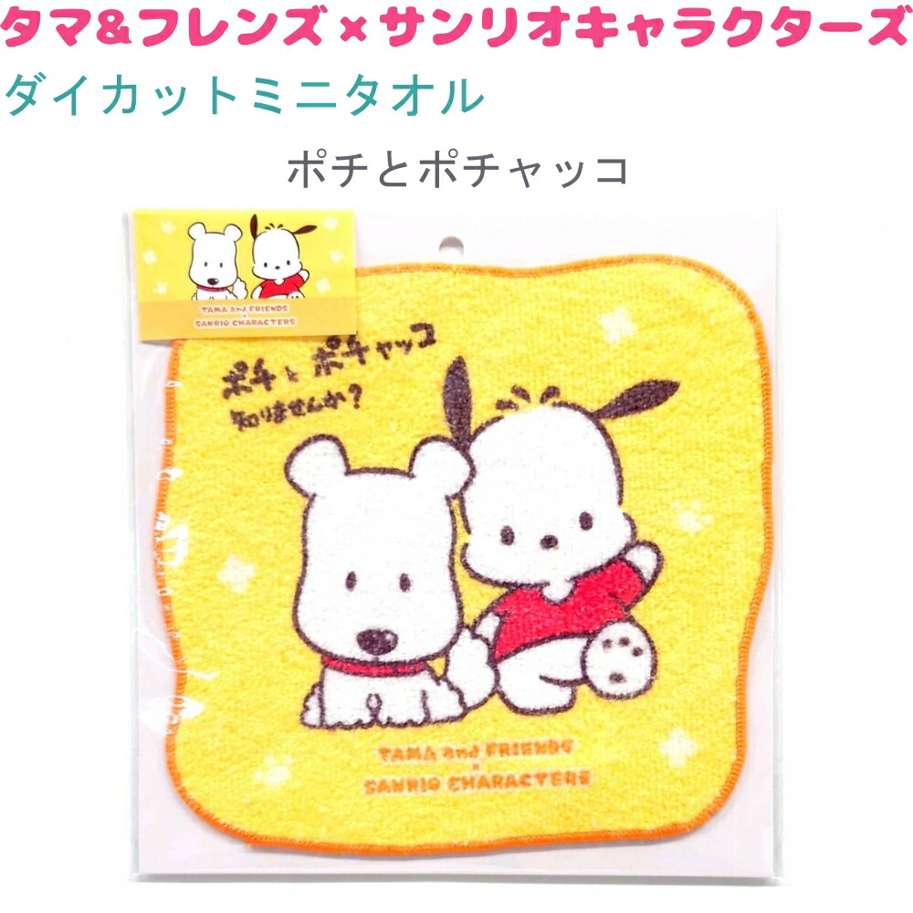 タマ&フレンズ×サンリオキャラクターズ ダイカットミニタオル 【ポチとポチャッコ】 株式会社クラックス タマ&フレンズ×サンリオキャラクターズトータルステーショナリー画像