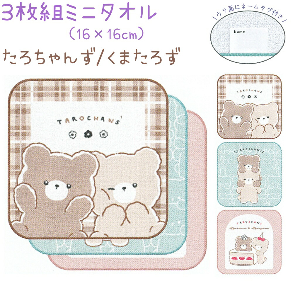 楽天市場】たろちゃんず ミニタオル シュウゴウ [ ハンドタオル タオル