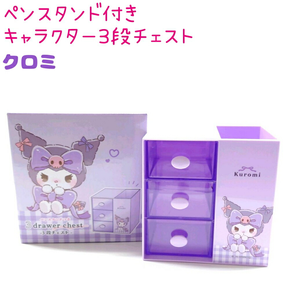 クロミ フリースタンドチェスト サンリオ ファンシーレトロ クロミ フリースタンドチェスト 文具 ペン