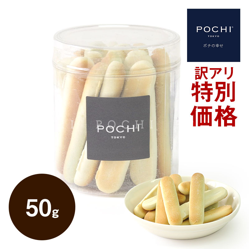 楽天市場】【POCHI公式】 《特別価格》 POCHI スティックビスキュイ