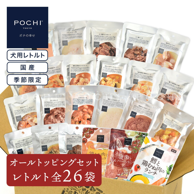 【POCHI公式】POCHI オールトッピングセット ポチ 季節限定 レトルト 国産 手作りサポート