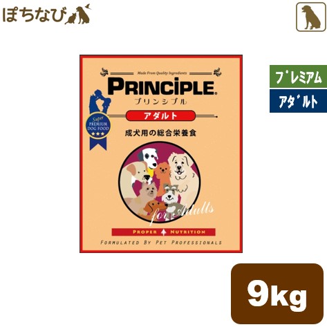 期間限定送料無料 楽天市場 プリンシプル アダルト 成犬用 9kg 4 5kg 2 Principle 犬 プレミアム ドッグフード ドックフード 栄養食 骨 関節 心臓 皮膚 毛並 健康 鶏肉 食べ物 ご飯 えさ 栄養 ペットの健康寿命を考えるぽちなび 国産 Lexusoman Com