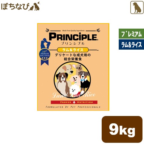 売れ筋ランキングも プリンシプル ラム ライス 9kg 4 5kg 2 Principle Grain Free プレミアム ドッグフード ドックフード 皮膚 皮膚トラブル アレルギー 犬 食べ物 ご飯 えさ 成犬 ラム ライス 羊 胃腸 健康 乳酸菌 ビフィズス菌 ビタミン 皮ふ 被毛 毛並み