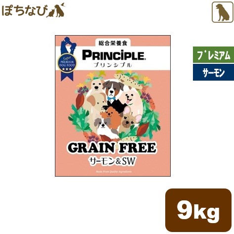 新版 プリンシプル グレインフリー サーモン ｓｗ 9kg 4 5kg 2 全年齢用 Principle 穀物不使用 プレミアム ドッグフード アレルギー 犬 魚 フィッシュ 鮭 ご飯 えさ 子犬 高齢犬 成犬 シニア 子犬 栄養 目 ブルーベリー アレルギー 犬 食べ物 ご飯 えさ 60 Off