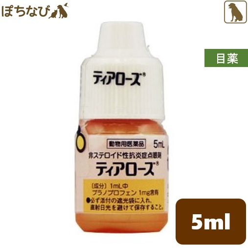 楽天市場 ティアローズ 5ml 千寿製薬 動物用医薬品 犬 目薬 非ステロイド性抗炎症点眼剤 結膜炎 角膜炎 眼瞼炎 涙やけ 点眼 ペットの健康寿命を考えるぽちなび