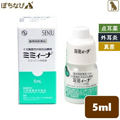 楽天市場 ミミィーナ 5ml 動物用医薬品 犬用 外耳炎治療薬 ミミイーナ ミミーナ イヌ 真菌性 カビ ペットの健康寿命を考えるぽちなび