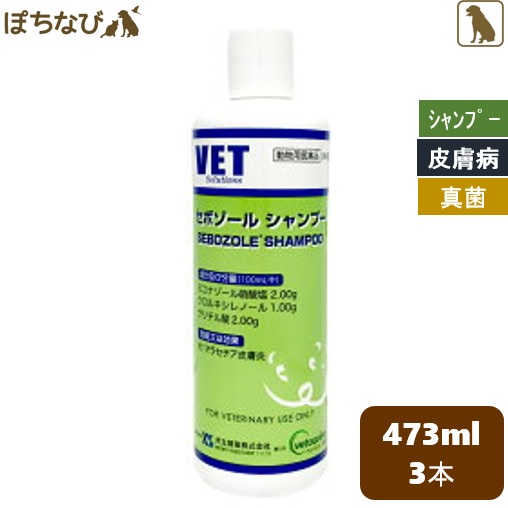 楽天市場 セボゾールシャンプー 473ml 3本セット マラセチア 皮膚炎 真菌 カビ 抗菌 薬用シャンプー Vet Solutions 共立製薬 犬 犬用 動物用医薬品 かゆみ 獣医 病院 おすすめ ペットの健康寿命を考えるぽちなび