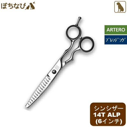 専門ショップ はさみ Artero ハサミ お手入れ カット トリマー 用品 トリミング ペット はさみ トリミング 犬用 ブレンデングシザー Alp シンシザー14t Www Dgb Gov Bf