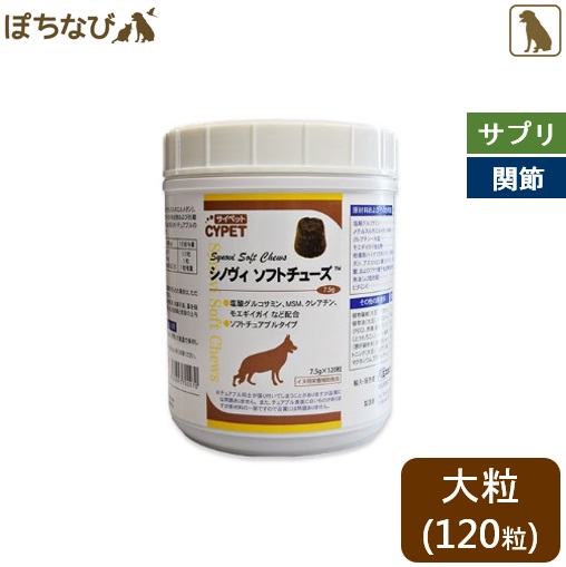 サイペット シノヴィソフトチューズ 120粒(大粒) CYPET 関節 サプリ グルコサミン メチルスルホニルメタン クレアチン