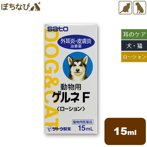 楽天市場 動物用ゲルネf ローション 15ml 動物用医薬品 犬用 猫用 外耳炎治療薬 アレルギー性皮膚炎 イヌ 急性 慢性湿疹 趾間炎 細菌性皮膚炎 犬猫用 ペットの健康寿命を考えるぽちなび