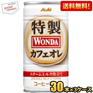 【送料無料】アサヒ WONDA ワンダ 特製カフェオレ 185g缶 90本(30本×3ケース) 缶コーヒー ※北海道800円・東北400円の別途送料加算 [39ショップ]