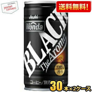 【送料無料】アサヒ WONDA ワンダ ブラック ザ アロマ 185g缶 60本(30本×2ケース) 缶コーヒー 無糖 ※北海道800円・東北400円の別途送料加算 2504