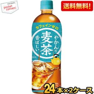 期間限定特価【送料無料】コカ・コーラ やかんの麦茶 from 爽健美茶 650ml ペットボトル 48本 (24本×2ケース) (コカコーラ) ※北海道800円・東北400円の別途送料加算 190110