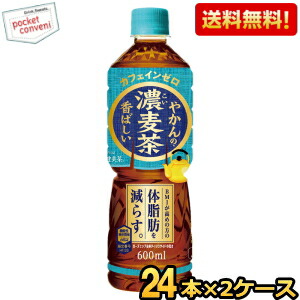 【送料無料】やかんの濃麦茶 from 爽健美茶 PET 600ml ペットボトル 48本 (24本×2ケース) (機能性表示食品 コカコーラ むぎ茶 カフェインゼロ) ※北海道800円・東北400円の別途送料加算 190110