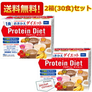 ２箱セットDHCプロティンダイエット50g&times;15袋入（5味&times;各3袋）&times;2箱セット(プロテインダイエット ダイエット食品 シェイク)※北海道800円・東北400円・沖縄や離島2000円の別途送料加算