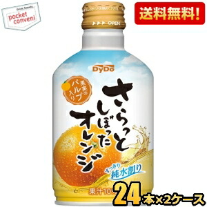 【送料無料】ダイドー さらっとしぼったオレンジ 275gボトル缶 48本(24本×2ケース) オレンジジュース ※北海道800円・東北400円の別途送料加算 [39ショップ] st2505