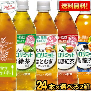 返品不可】 ※あす楽 32本 おまけ16本 ダイドー大人のカロリミット茶シリーズ選べるセット 500mlPET 48本 24本×2ケース 烏龍茶プラス  はとむぎブレンド茶 無糖紅茶 玉露仕立て緑茶プラス ※北海道800円 東北400円の別途送料加算 a-blanca.co.jp
