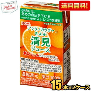 通販限定★機能性表示食品【送料無料】えひめ飲料 POM（ポン） アシタノカラダ 清見ジュース 125ml紙パック 30本(15本×2ケース) きよみ みかん ジュース GABA 高血圧 血圧が高めの方 一時的な精神的ストレスを緩和 ※北海道800円・東北400円の別途送料加算 [39ショップ]