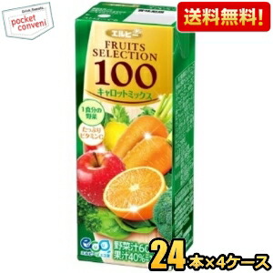 【送料無料】エルビー フルーツセレクション キャロットミックス100 200ml紙パック 96本(24本×4ケース) 野菜汁60％＋果汁40％の野菜果実ミックス100%ジュース 野菜ジュース ※北海道800円・東北400円の別途送料加算