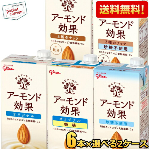 【送料無料】【1Lサイズ】グリコ乳業 アーモンド効果 1L紙パック 選べる12本セット(6本×2ケース) アーモンド効果 オリジナル アーモンドミルク 砂糖不使用 3種のナッツ 微糖 1000ml ※北海道800円・東北400円の別途送料加算