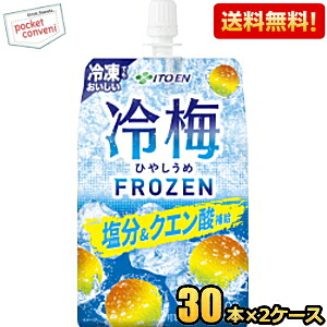 【送料無料】【冷凍兼用】伊藤園 冷梅 300gパウチ 60本(30本×2ケース) 冷し梅 ひやしうめ クエン酸1本当り1000mg配合 熱中症対策 冷やし梅 ※北海道800円・東北400円の別途送料加算