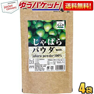 クーポン配布中★ゆうパケット送料無料【4袋】 じゃばらパウダー 100g×4袋 じゃばら ジャバラ 邪払 パウダー じゃばら サプリ サプリメント じゃばらサプリ の代用としても人気 ナリルチン 無添加 果皮粉末 粉末 和歌山県産 北山村 花粉対策