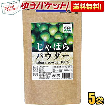 クーポン配布中★ゆうパケット送料無料【5袋】 じゃばらパウダー 100g×5袋 じゃばら ジャバラ 邪払 パウダー じゃばら サプリ サプリメント じゃばらサプリ の代用としても人気 ナリルチン 無添加 果皮粉末 粉末 和歌山県産 北山村 花粉対策