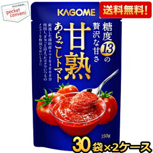 エントリーで全品ポイント10倍★2ケース販売60袋【送料無料】 カゴメ 甘熟あらごしトマト 150g×60袋(30袋×2ケース) 調味料 まとめ買い 9,927円