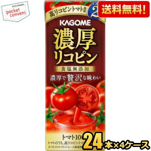 【送料無料】カゴメ 濃厚リコピン 195ml紙パック 96本(24本×4ケース) [野菜ジュース トマトジュース トマト100％ 食塩無添加] ※北海道800円・東北400円の別途送料加算 [39ショップ] asu