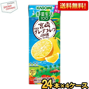 エントリーで全品ポイント10倍★【送料無料】カゴメ 野菜生活100 宮崎月夜実グレープフルーツ＆日向夏ミックス 195ml紙パック 96本(24本×4ケース) 季節限定 野菜ジュース やさいジュース グレフル ※北海道800円・東北400円の別途送料加算 [39ショップ]