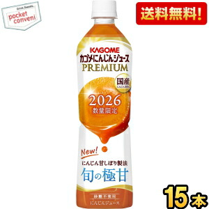 最大500円OFFクーポン対象!【送料無料】カゴメ にんじんジュースプレミアム 720mlペットボトル 15本入 野菜ジュース にんじんジュースPREMIUM にんじんプレミアム 国産にんじん100% 旬の極甘 2026年限定