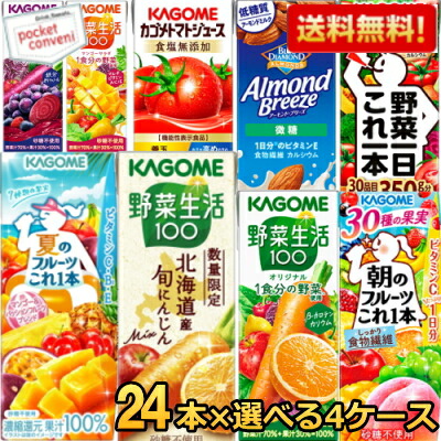 備考欄に【kagome2026】と記入で500ポイントプレゼント開催中★野菜ジュース トマトジュース 野菜生活 送料無料 カゴメ200ml 紙パックシリーズ 選べる4ケース 計96本(24本×4ケース)セット 野菜一日これ一本 アーモンドブリーズ asu