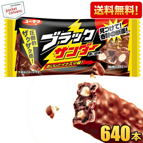 計640本入【送料無料：2ケース販売】有楽製菓 ユーラク ブラックサンダー 20本入×32セット お菓子 チョコレート菓子 チョコ菓子 まとめ買い ケース買い イベント お祭り 子供会 景品