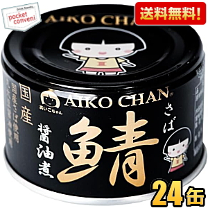 楽天市場】【送料無料】伊藤食品 150g 青の鯖水煮 食塩不使用 24缶入 (国産さば使用 サバ缶 さば缶 鯖缶 缶詰 食塩無添加) 24個 青の サバ水煮 あいこちゃん ※北海道800円・東北400円の別途送料加算 [39ショップ] : ポケットコンビニ