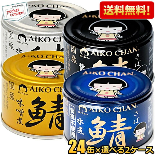 クーポン配布中★【送料無料】伊藤食品 150g 国産さば缶詰 選べる48缶(24缶×2ケース) サバ缶 さば缶 鯖缶 缶詰 48個(24個×2ケース) 黒の鯖 青の鯖 金の鯖 銀の鯖 味噌煮 水煮 ?油煮 食塩不使用 あいこちゃん <br>※北海道800円・東北400円の別途送料加算