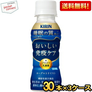 【送料無料】キリン おいしい免疫ケア 睡眠 100mlペットボトル 90本(30本×3ケース) プラズマ乳酸菌 機能性表示食品 GABA ※北海道800円・東北400円の別途送料加算 [39ショップ]